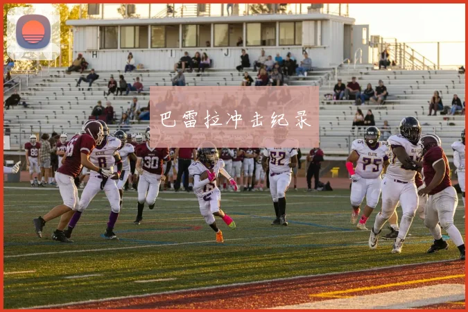 巴雷拉冲击纪录