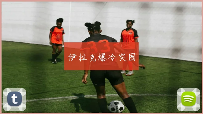 伊拉克爆冷突围