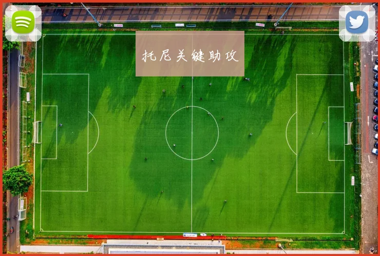 托尼关键助攻