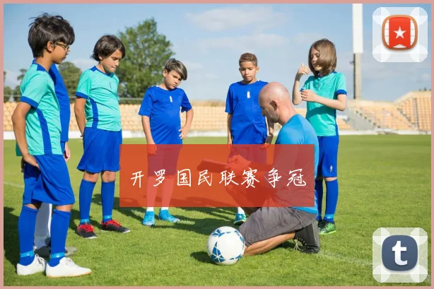开罗国民联赛争冠