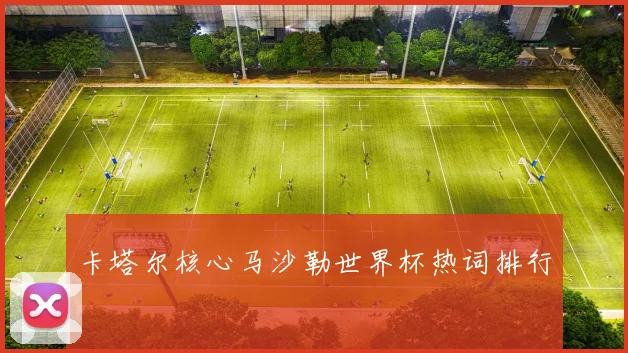 卡塔尔核心马沙勒世界杯热词排行