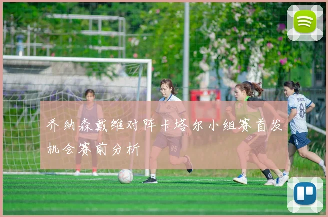 乔纳森戴维对阵卡塔尔小组赛首发机会赛前分析