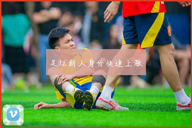 足坛新人身价快速上涨