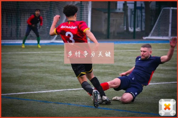 多特争分关键