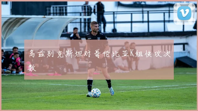 乌兹别克斯坦对哥伦比亚K组快攻次数