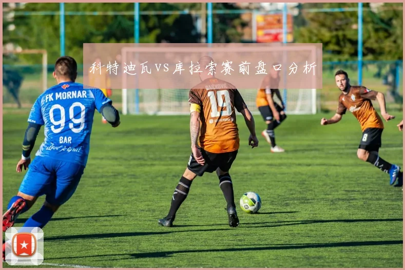 科特迪瓦vs库拉索赛前盘口分析