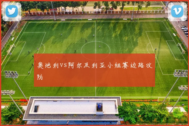 奥地利vs阿尔及利亚小组赛边路攻防