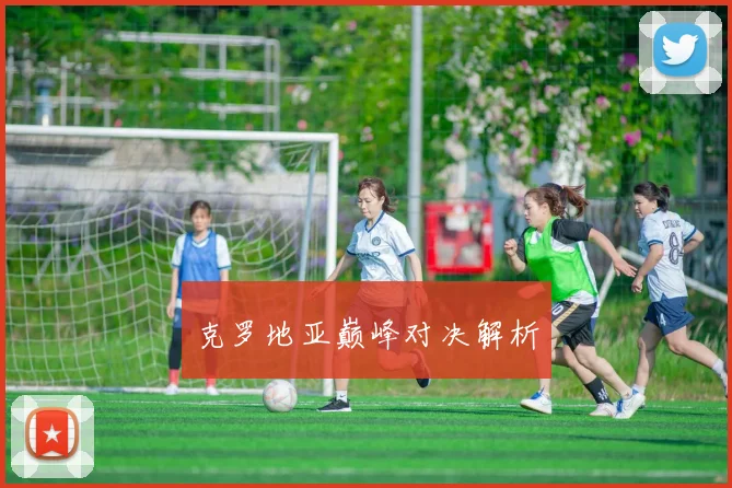 克罗地亚巅峰对决解析