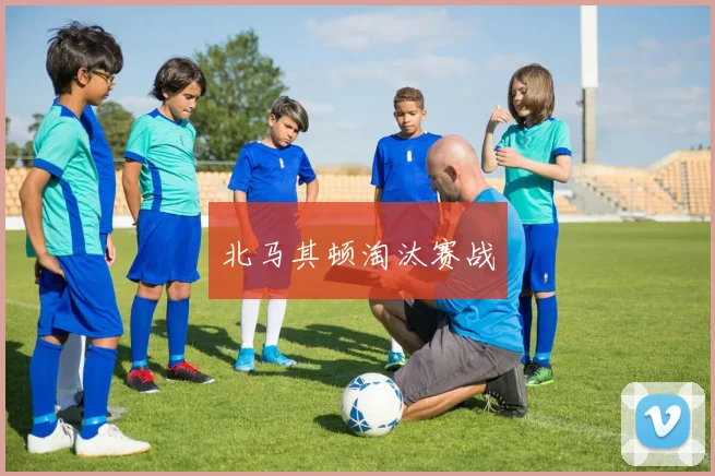 北马其顿淘汰赛战