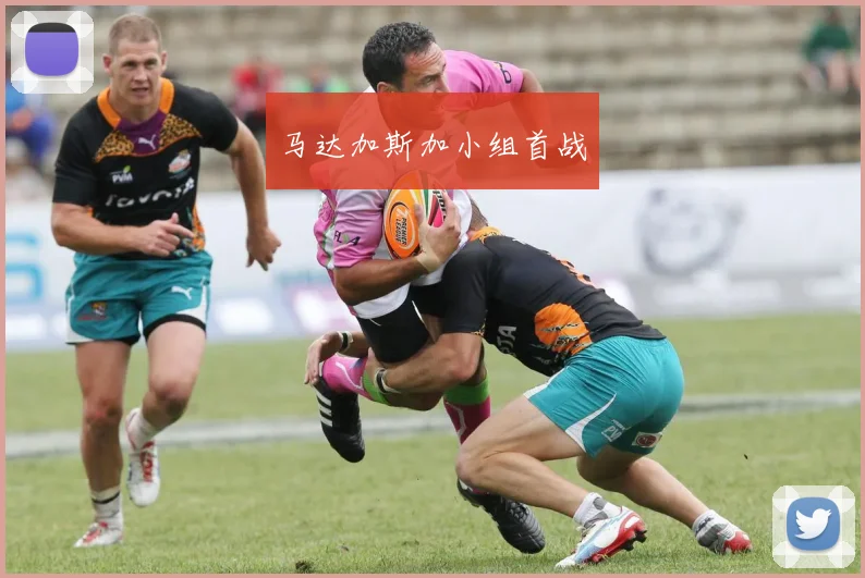 马达加斯加小组首战