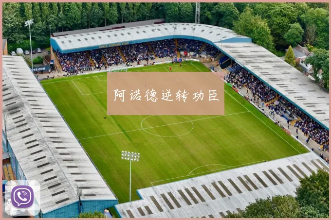 阿诺德逆转功臣