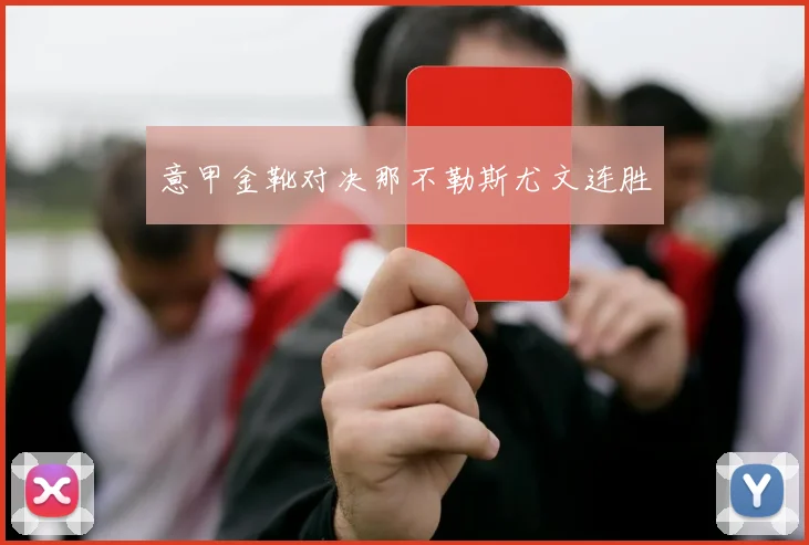 意甲金靴对决那不勒斯尤文连胜
