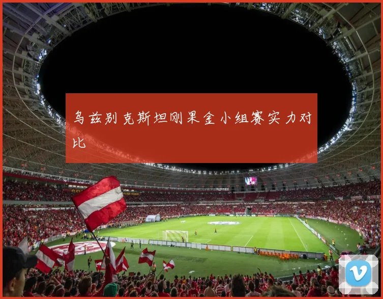 乌兹别克斯坦刚果金小组赛实力对比
