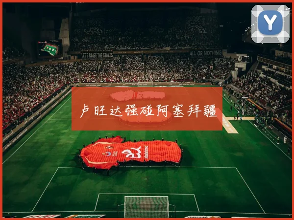 卢旺达强碰阿塞拜疆